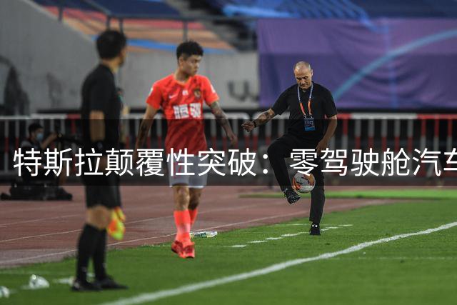 特斯拉颠覆性突破：零驾驶舱汽车开启城市商业化运营