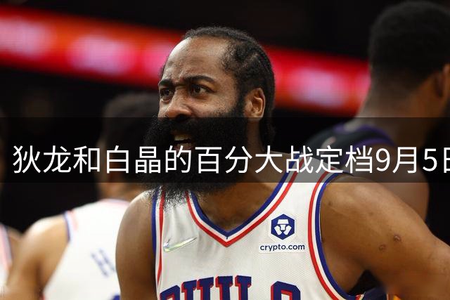 狄龙和白晶的百分大战定档9月5日 📢放狠话最多让后者得15分