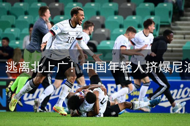 逃离北上广！中国年轻人挤爆尼泊尔：30元住店20元上课，太香了
